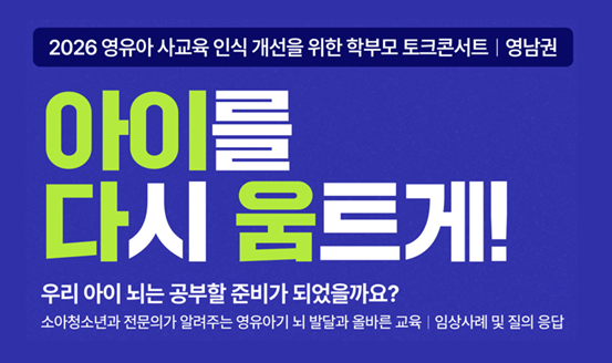 2026 영유아 사교육 인식 개선을 위한 학부모 토크콘서트: 영남권(8.26)